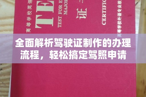 柳江全面解析驾驶证制作的办理流程，轻松搞定驾照申请