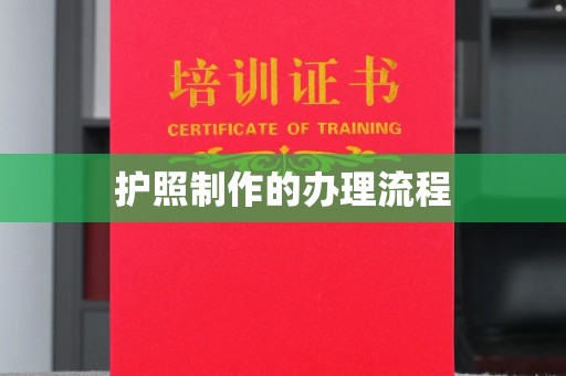 柳江护照制作的办理流程