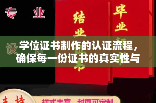 柳江学位证书制作的认证流程，确保每一份证书的真实性与权威性