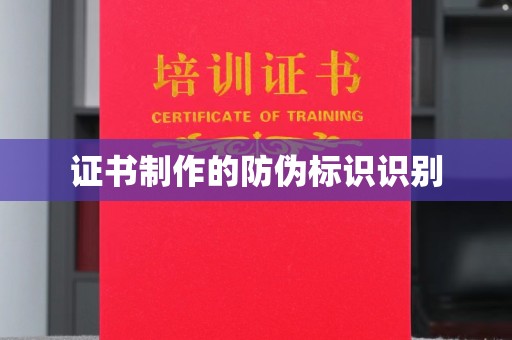 柳江证书制作的防伪标识识别
