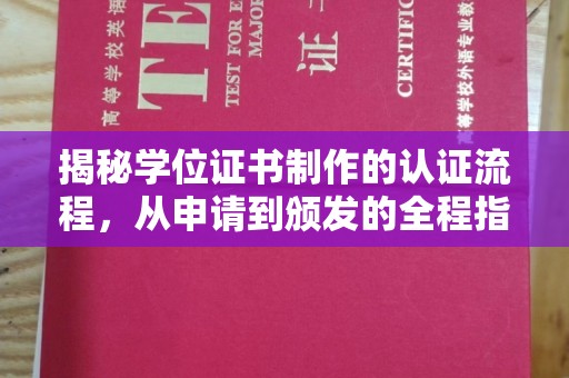 柳江揭秘学位证书制作的认证流程，从申请到颁发的全程指南