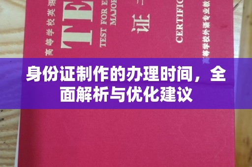 柳江身份证制作的办理时间，全面解析与优化建议