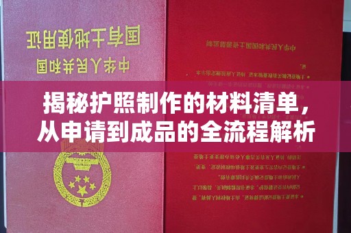 柳江揭秘护照制作的材料清单，从申请到成品的全流程解析