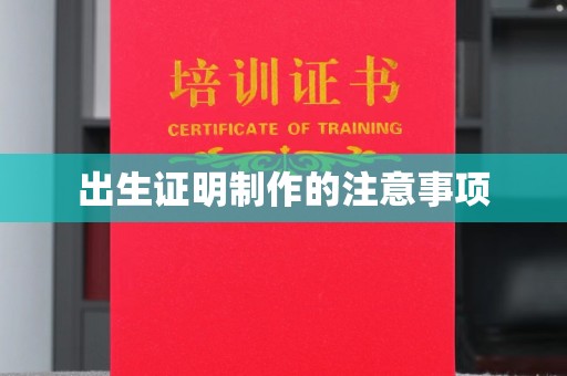 柳江出生证明制作的注意事项