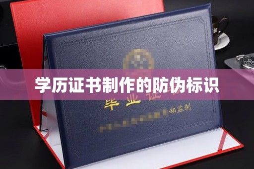 柳江学历证书制作的防伪标识