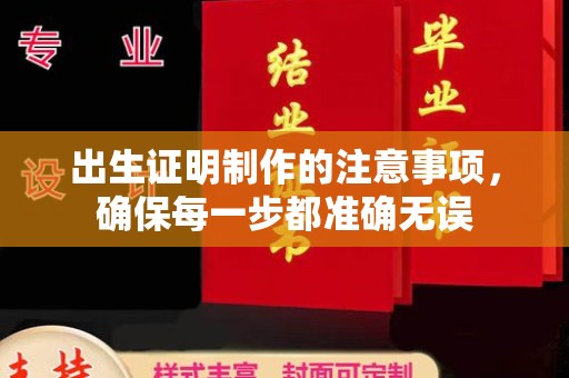 柳江出生证明制作的注意事项，确保每一步都准确无误