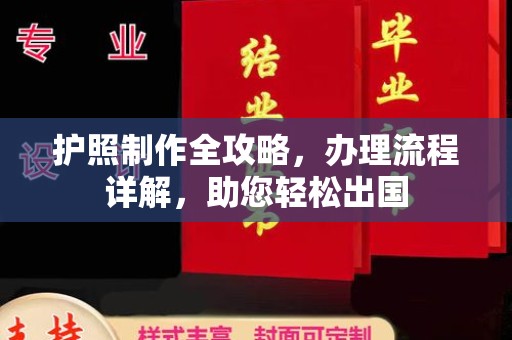 柳江护照制作全攻略，办理流程详解，助您轻松出国