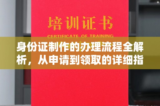 柳江身份证制作的办理流程全解析，从申请到领取的详细指南