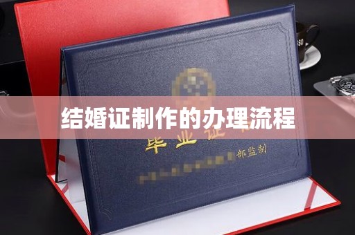 柳江结婚证制作的办理流程