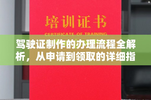 柳江驾驶证制作的办理流程全解析，从申请到领取的详细指南