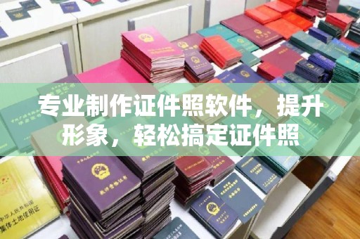 柳江专业制作证件照软件，提升形象，轻松搞定证件照