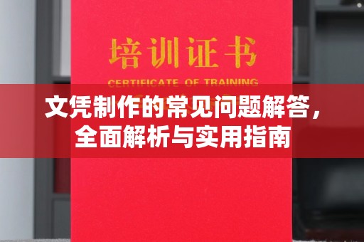 柳江文凭制作的常见问题解答，全面解析与实用指南
