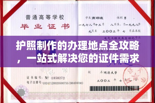 柳江护照制作的办理地点全攻略，一站式解决您的证件需求
