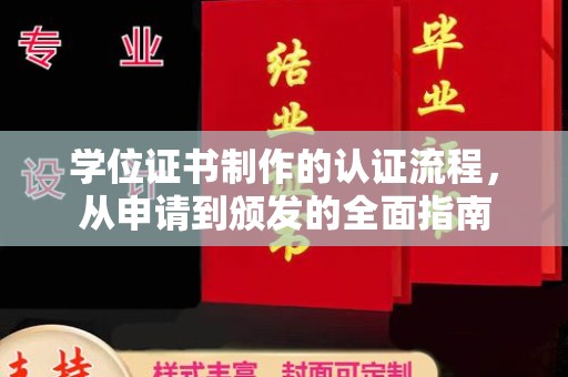 柳江学位证书制作的认证流程，从申请到颁发的全面指南