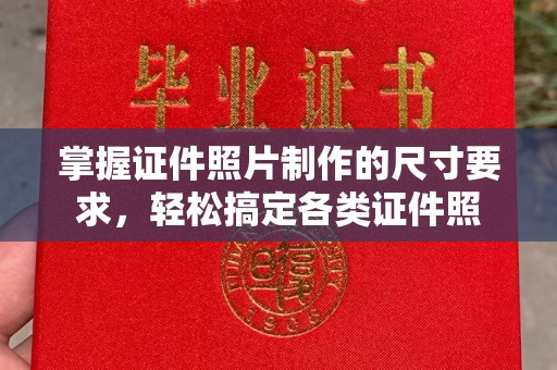 柳江掌握证件照片制作的尺寸要求，轻松搞定各类证件照