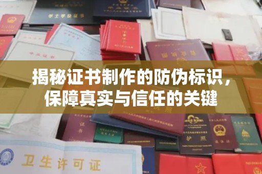 柳江揭秘证书制作的防伪标识，保障真实与信任的关键