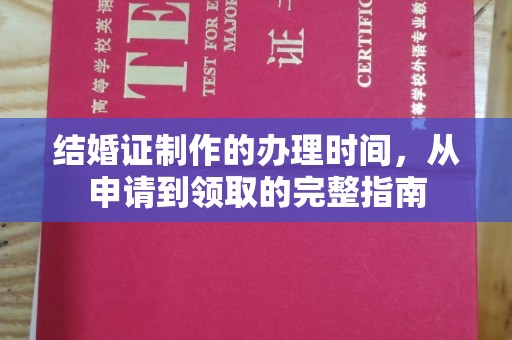 柳江结婚证制作的办理时间，从申请到领取的完整指南