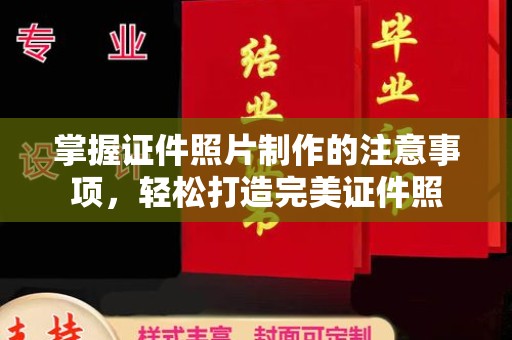 柳江掌握证件照片制作的注意事项，轻松打造完美证件照