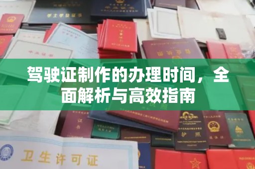 柳江驾驶证制作的办理时间，全面解析与高效指南