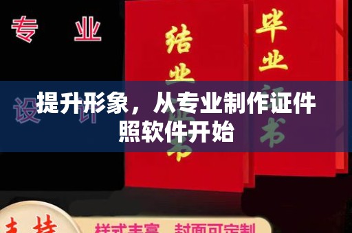柳江提升形象，从专业制作证件照软件开始