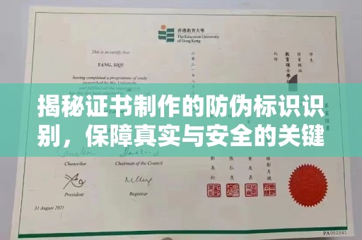 柳江揭秘证书制作的防伪标识识别，保障真实与安全的关键