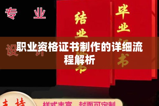 柳江职业资格证书制作的详细流程解析