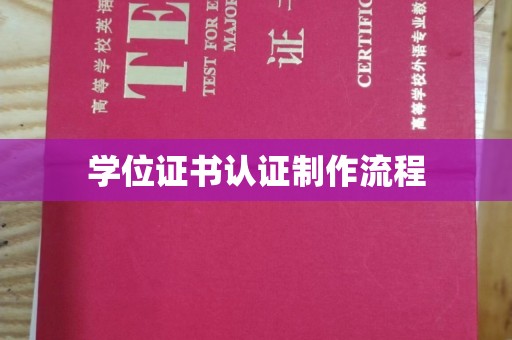 柳江学位证书认证制作流程