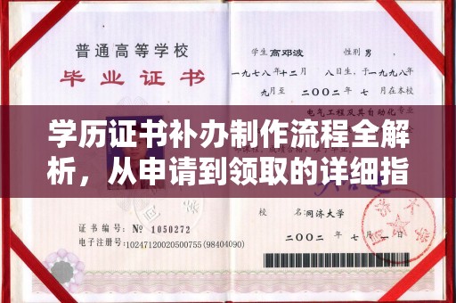 柳江学历证书补办制作流程全解析，从申请到领取的详细指南