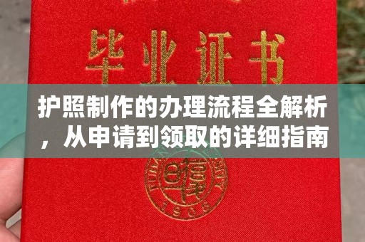 柳江护照制作的办理流程全解析，从申请到领取的详细指南