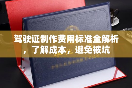 柳江驾驶证制作费用标准全解析，了解成本，避免被坑