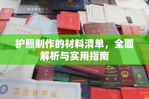 柳江护照制作的材料清单，全面解析与实用指南