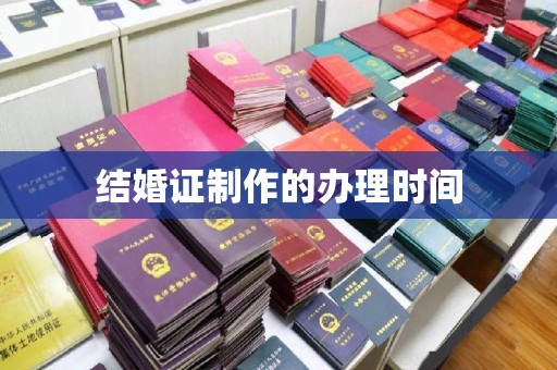 柳江结婚证制作的办理时间