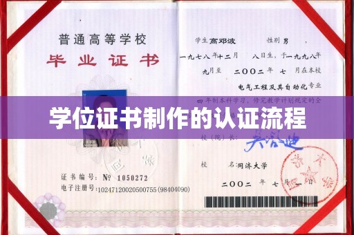 柳江学位证书制作的认证流程