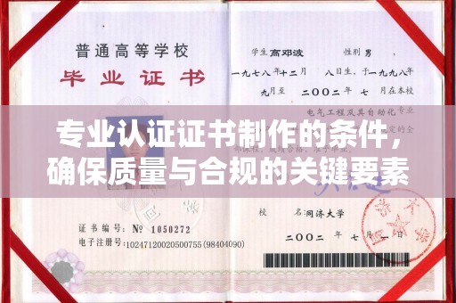 柳江专业认证证书制作的条件，确保质量与合规的关键要素