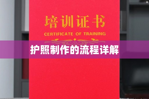 柳江护照制作的流程详解