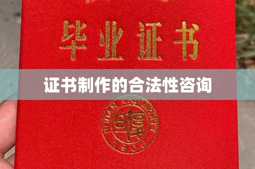 柳江证书制作的合法性咨询