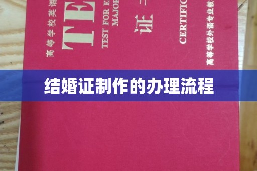 柳江结婚证制作的办理流程