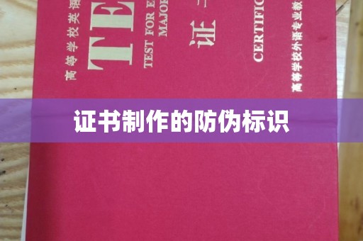 柳江证书制作的防伪标识