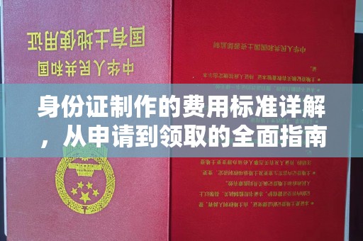 柳江身份证制作的费用标准详解，从申请到领取的全面指南