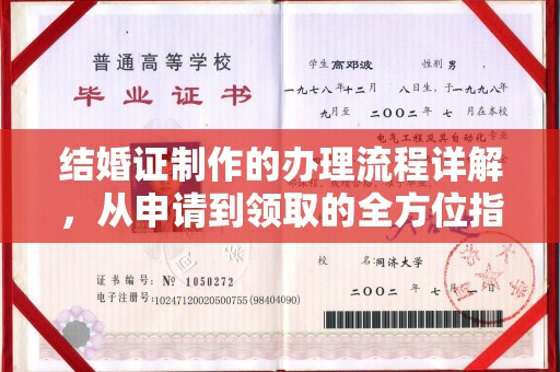 柳江结婚证制作的办理流程详解，从申请到领取的全方位指南