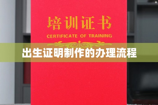 柳江出生证明制作的办理流程