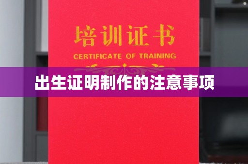 柳江出生证明制作的注意事项