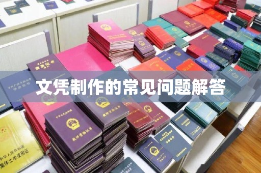 柳江文凭制作的常见问题解答