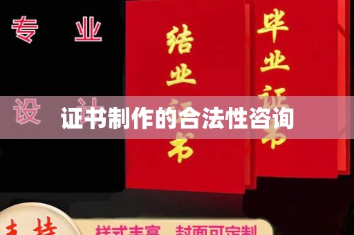 柳江证书制作的合法性咨询