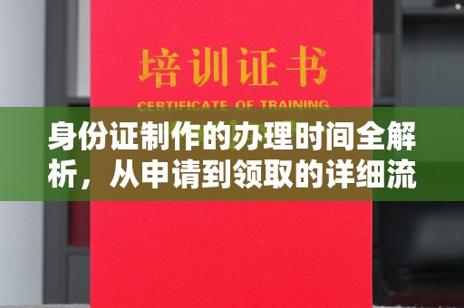 柳江身份证制作的办理时间全解析，从申请到领取的详细流程