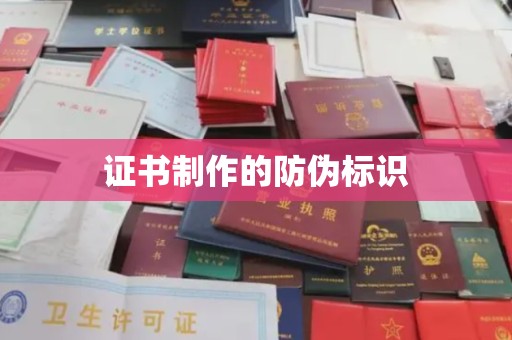 柳江证书制作的防伪标识