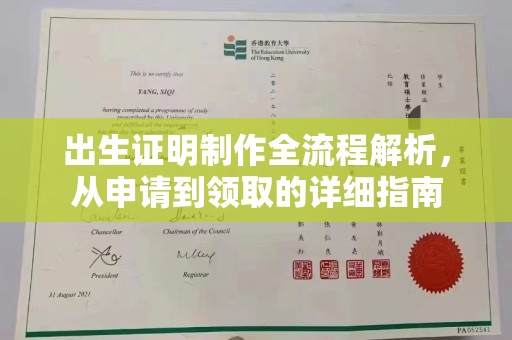 柳江出生证明制作全流程解析，从申请到领取的详细指南