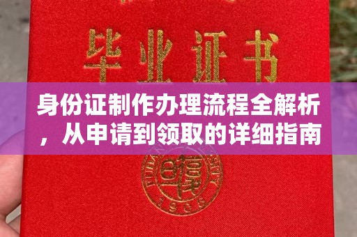 柳江身份证制作办理流程全解析，从申请到领取的详细指南