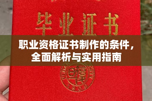 柳江职业资格证书制作的条件，全面解析与实用指南