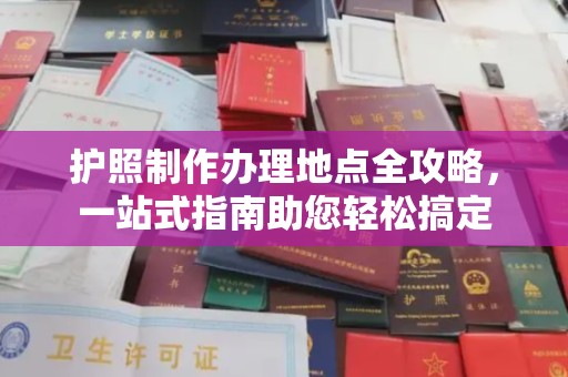 柳江护照制作办理地点全攻略，一站式指南助您轻松搞定